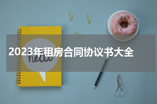 2023年租房合同协议书大全