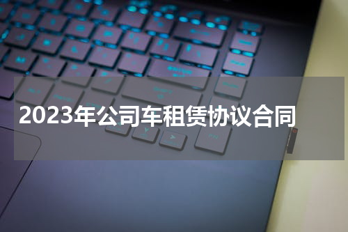 2023年公司车租赁协议合同