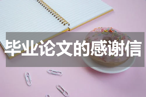 毕业论文的感谢信