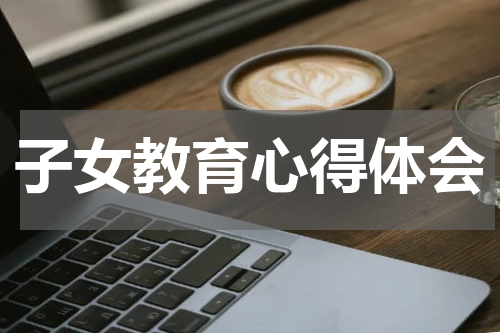 子女教育心得体会