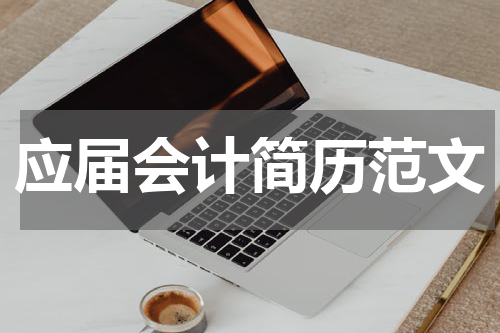 应届会计简历范文
