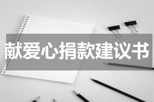 献爱心捐款建议书
