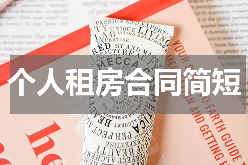 个人租房合同简短