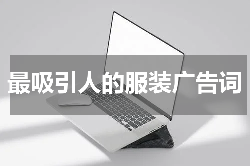 最吸引人的服装广告词