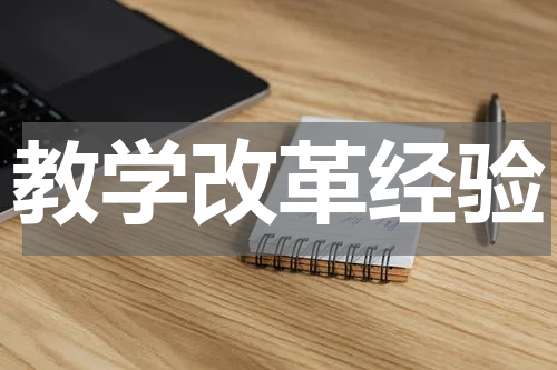 教学改革经验