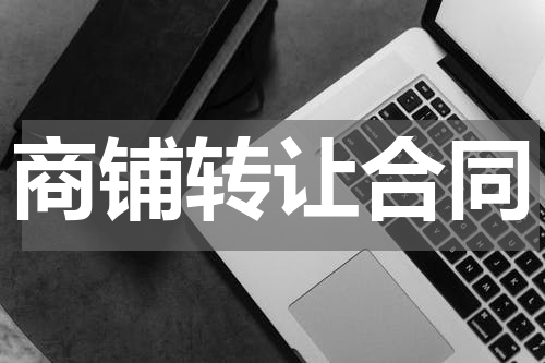 商铺转让合同