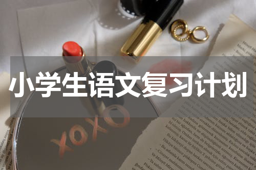 小学生语文复习计划