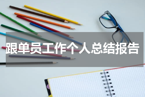 跟单员工作个人总结报告