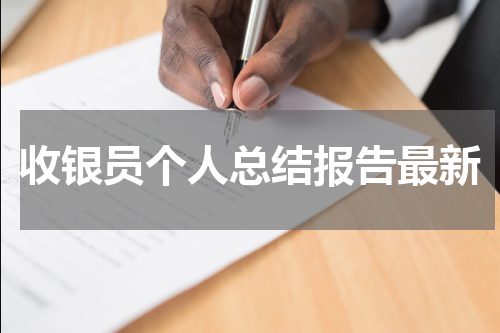 收银员个人总结报告最新