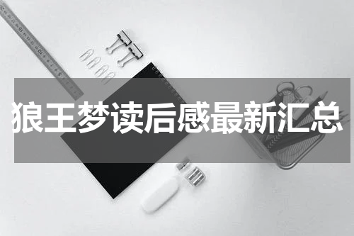 狼王梦读后感最新汇总