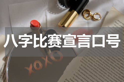 八字比赛宣言口号