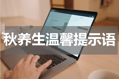 秋养生温馨提示语