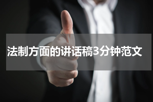 法制方面的讲话稿3分钟范文