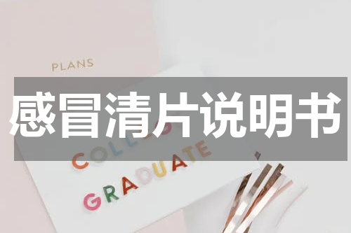 感冒清片说明书