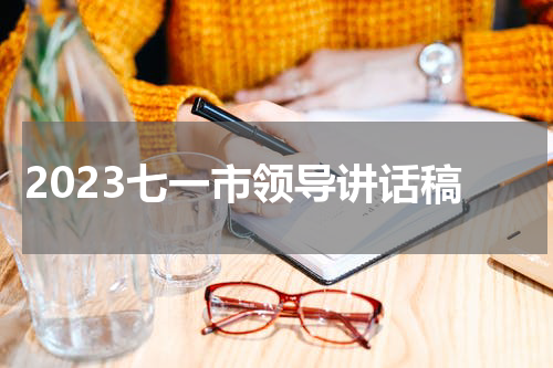 2023七一市领导讲话稿