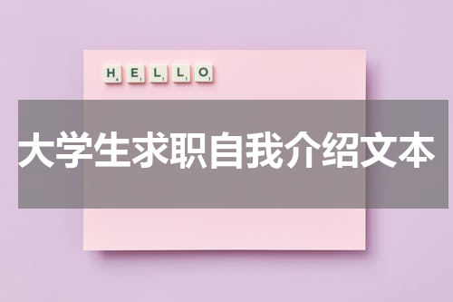 大学生求职自我介绍文本