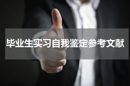 毕业生实习自我鉴定参考文献
