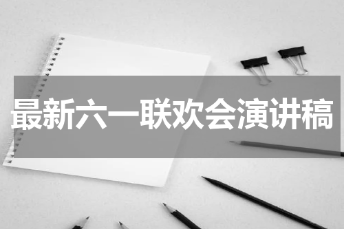 最新六一联欢会演讲稿