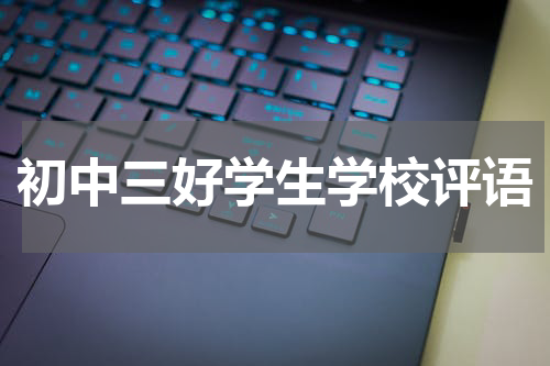 初中三好学生学校评语