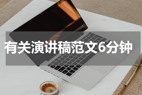 有关演讲稿范文6分钟