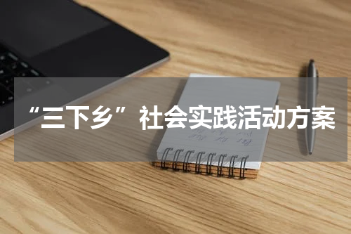 “三下乡”社会实践活动方案