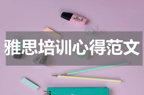 雅思培训心得范文