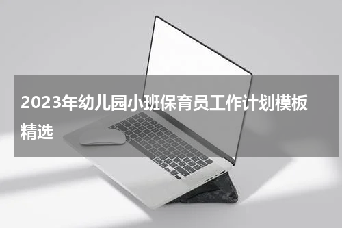 2023年幼儿园小班保育员工作计划模板精选