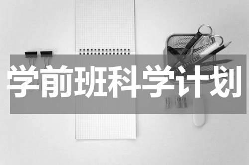学前班科学计划