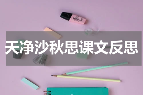 天净沙秋思课文反思