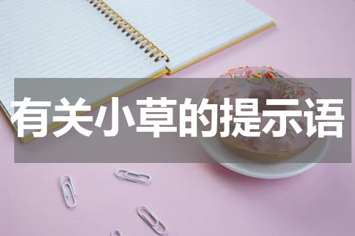 有关小草的提示语