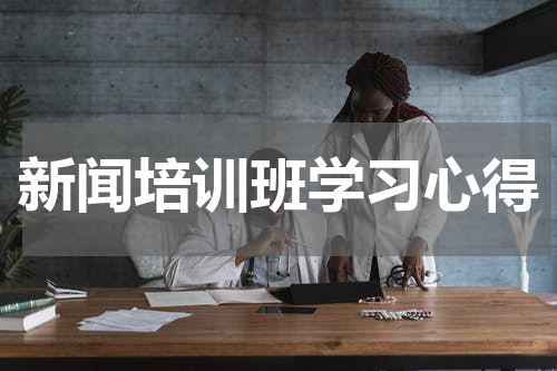 新闻培训班学习心得