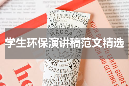 学生环保演讲稿范文精选