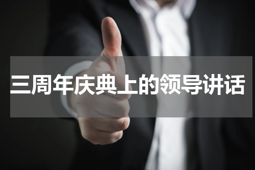 三周年庆典上的领导讲话