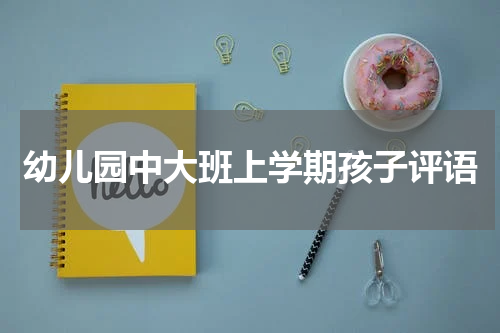 幼儿园中大班上学期孩子评语