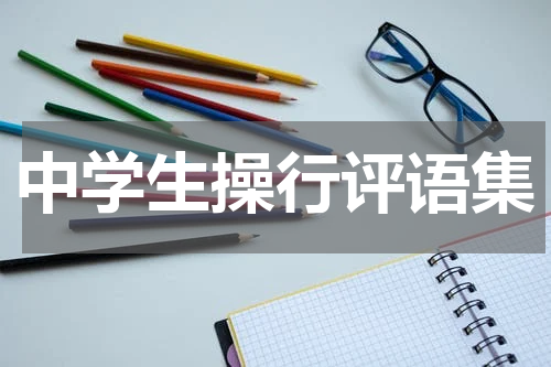 中学生操行评语集