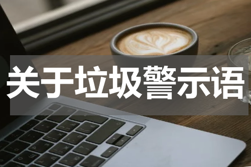 关于垃圾警示语