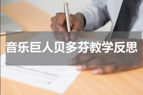 音乐巨人贝多芬教学反思