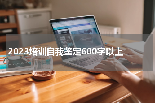 2023培训自我鉴定600字以上