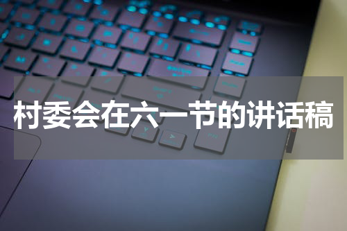 村委会在六一节的讲话稿
