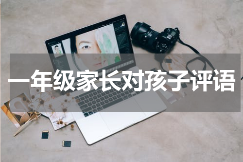 一年级家长对孩子评语