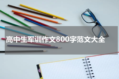 高中生军训作文800字范文大全