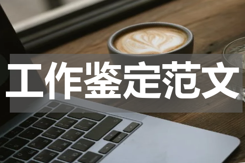 工作鉴定范文
