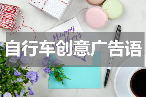 自行车创意广告语