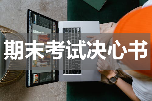 期末考试决心书