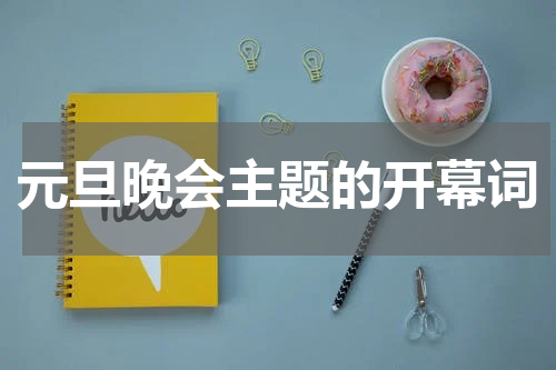 元旦晚会主题的开幕词