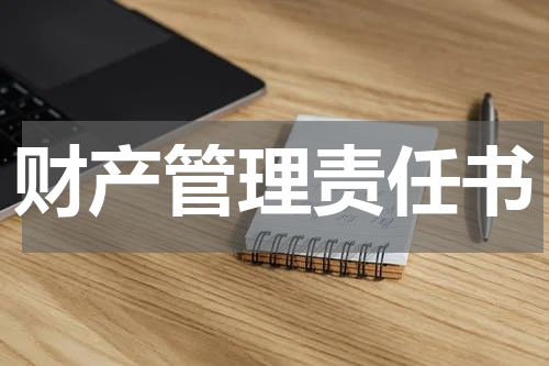 财产管理责任书