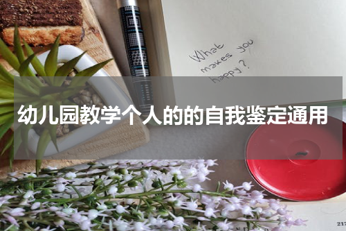 幼儿园教学个人的的自我鉴定通用