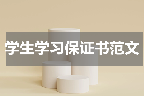 学生学习保证书范文
