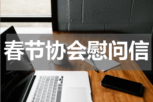 春节协会慰问信