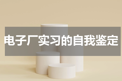电子厂实习的自我鉴定